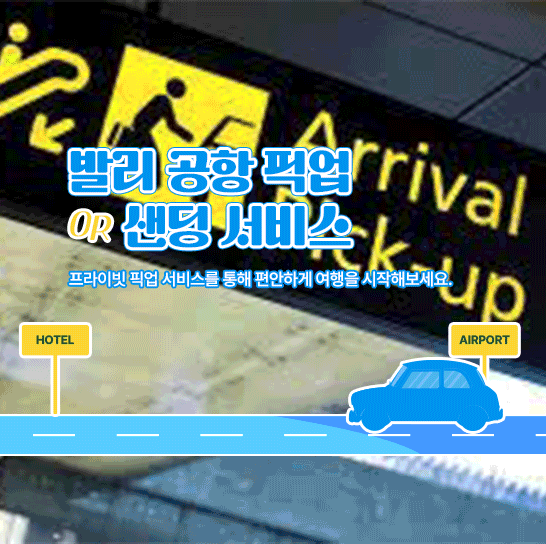 발리 공항│픽업 & 호텔 샌딩 편도